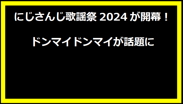 にじさんじ歌謡祭2024が開幕！ドンマイドンマイが話題に