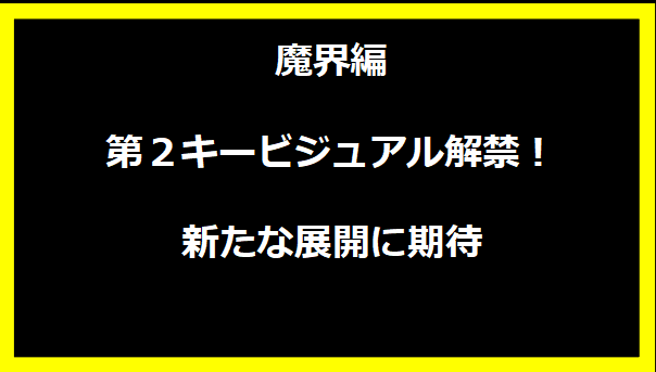 魔界編 第２キービジュアル解禁！新たな展開に期待