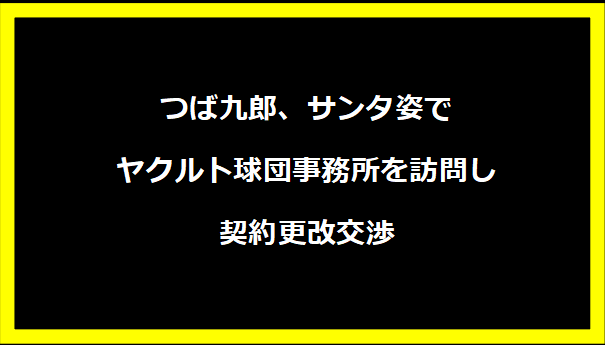 つば九郎、サンタ姿でヤクルト球団事務所を訪問し契約更改交渉