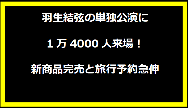 羽生結弦の単独公演に1万4000人来場！新商品完売と旅行予約急伸