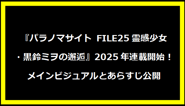 『パラノマサイト FILE25 霊感少女・黒鈴ミヲの邂逅』2025年連載開始！メインビジュアルとあらすじ公開