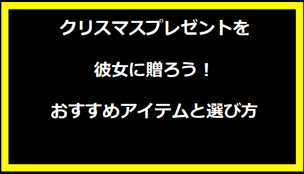 クリスマスプレゼントを彼女に贈ろう！おすすめアイテムと選び方