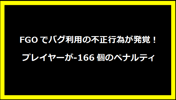 FGOでバグ利用の不正行為が発覚！プレイヤーが-166個のペナルティ