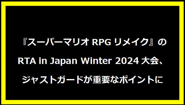 『スーパーマリオRPGリメイク』のRTA in Japan Winter 2024大会、ジャストガードが重要なポイントに