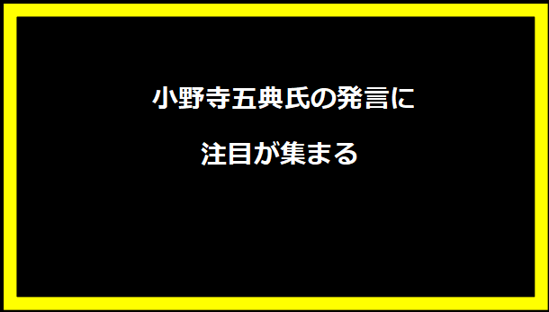  小野寺五典氏の発言に注目が集まる