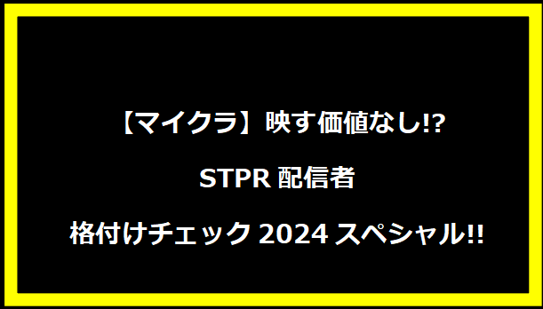 【マイクラ】映す価値なし!?STPR配信者格付けチェック2024スペシャル!!