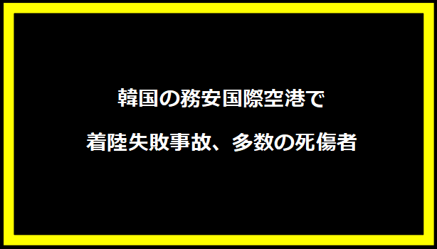 韓国の務安国際空港で着陸失敗事故、多数の死傷者