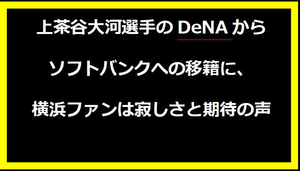 現役ドラフト速報！浜地真澄がDeNAに移籍、畠世周が阪神に入団