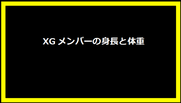  XGメンバーの身長と体重