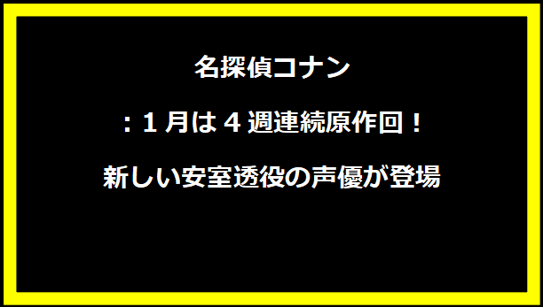 名探偵コナン：1月は4週連続原作回！新しい安室透役の声優が登場