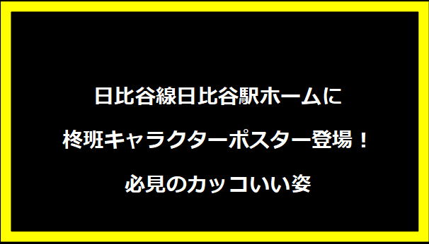 日比谷線日比谷駅ホームに柊班キャラクターポスター登場！必見のカッコいい姿