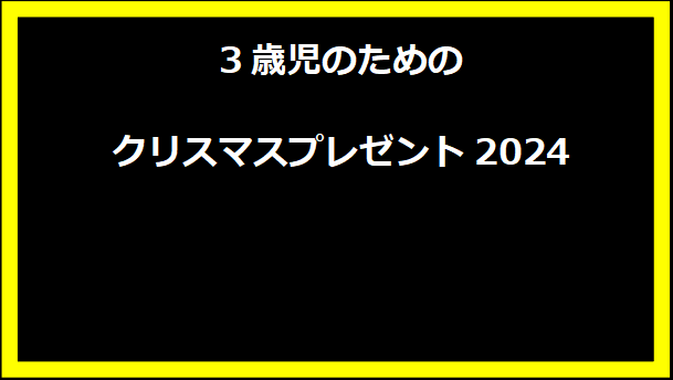 3歳児のためのクリスマスプレゼント2024