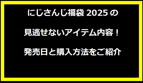 にじさんじ福袋2025の見逃せないアイテム内容！発売日と購入方法をご紹介