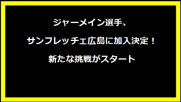 ジャーメイン選手、サンフレッチェ広島に加入決定！新たな挑戦がスタート