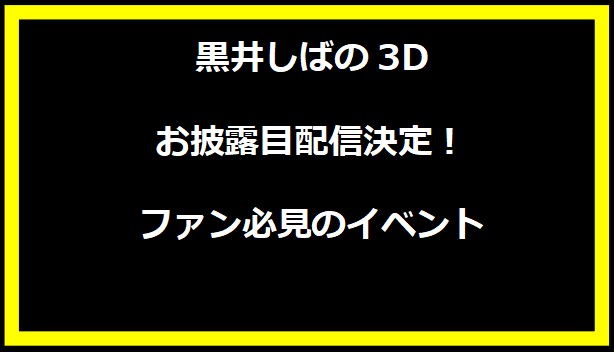 黒井しばの3Dお披露目配信決定！ファン必見のイベント