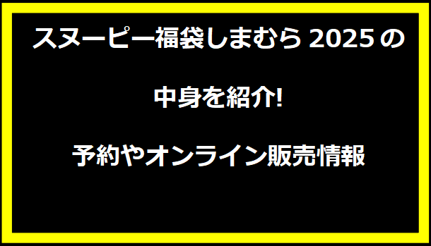 スヌーピー福袋しまむら2025の中身を紹介!予約やオンライン販売情報