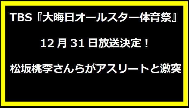 TBS『大晦日オールスター体育祭』12月31日放送決定！松坂桃李さんらがアスリートと激突