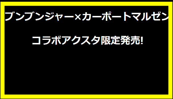 ブンブンジャー×カーポートマルゼン コラボアクスタ限定発売!