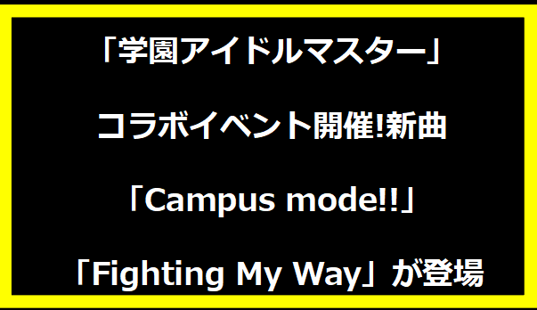 「学園アイドルマスター」コラボイベント開催!新曲「Campus mode!!」「Fighting My Way」が登場