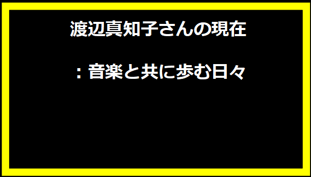 渡辺真知子さんの現在：音楽と共に歩む日々