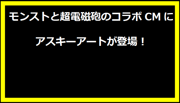 モンストと超電磁砲のコラボCMにアスキーアートが登場！