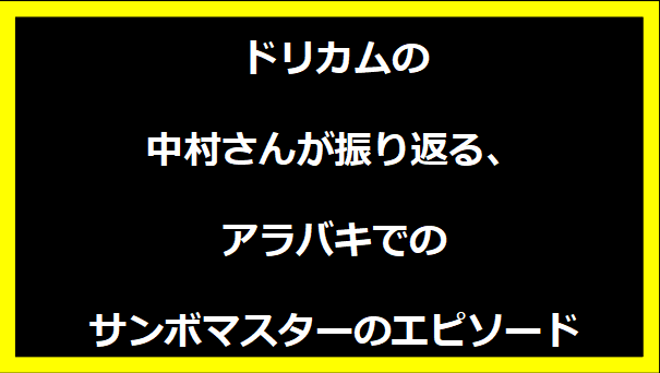 ドリカムの中村さんが振り返る、アラバキでのサンボマスターのエピソード