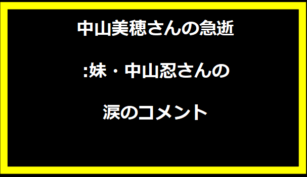 中山美穂さんの急逝:妹・中山忍さんの涙のコメント