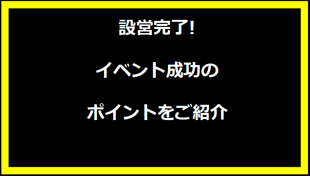 設営完了!イベント成功のポイントをご紹介