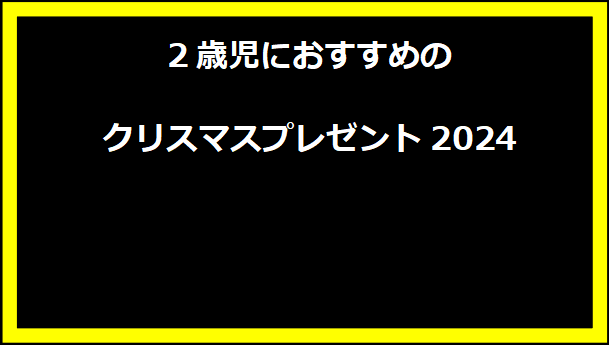 2歳児におすすめのクリスマスプレゼント2024