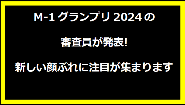 M-1グランプリ2024の審査員が発表!新しい顔ぶれに注目が集まります