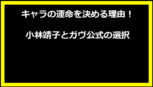 キャラの運命を決める理由！小林靖子とガヴ公式の選択