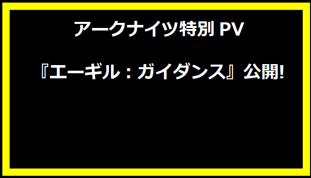 アークナイツ特別PV『エーギル：ガイダンス』公開!