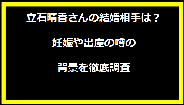 立石晴香さんの結婚相手は？妊娠や出産の噂の背景を徹底調査