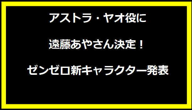 アストラ・ヤオ役に遠藤あやさん決定！ ゼンゼロ新キャラクター発表