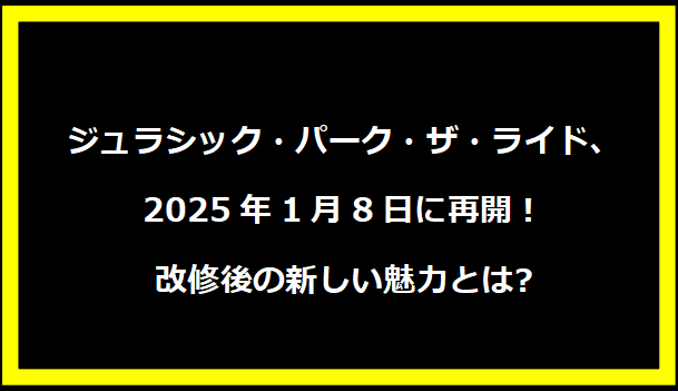 ジュラシック・パーク・ザ・ライド、2025年1月8日に再開！改修後の新しい魅力とは?