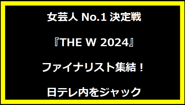 女芸人No.1決定戦『THE W 2024』ファイナリスト集結！日テレ内をジャック