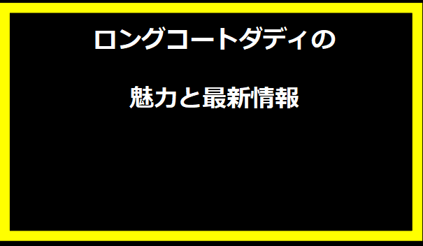 ロングコートダディの魅力と最新情報