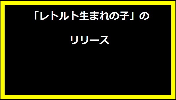 「レトルト生まれの子」のリリース