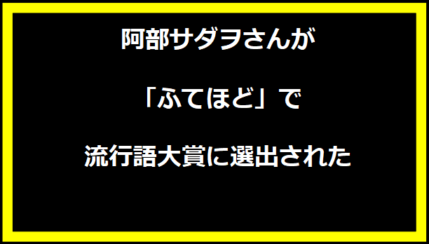 阿部サダヲさんが「ふてほど」で流行語大賞に選出された