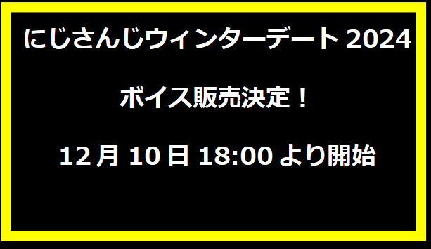 にじさんじウィンターデート2024ボイス販売決定！12月10日18:00より開始