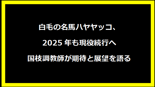 白毛の名馬ハヤヤッコ、2025年も現役続行へ 国枝調教師が期待と展望を語る