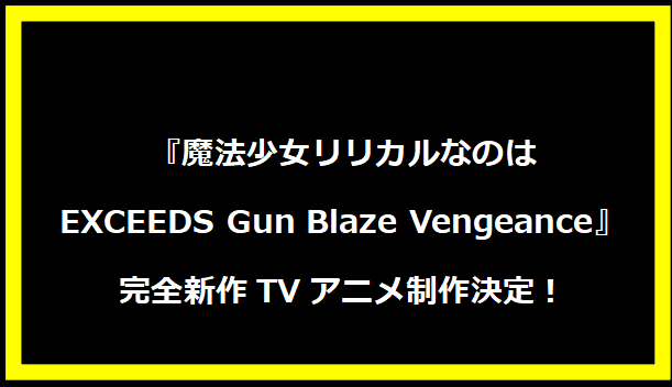 『魔法少女リリカルなのは EXCEEDS Gun Blaze Vengeance』完全新作TVアニメ制作決定！