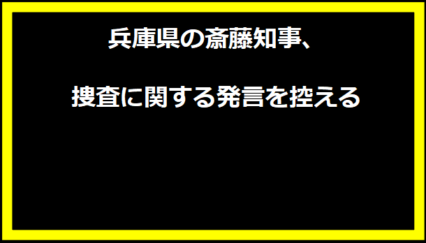 兵庫県の斎藤知事、捜査に関する発言を控える