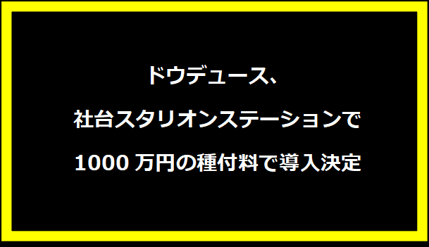 ドウデュース、社台スタリオンステーションで1000万円の種付料で導入決定