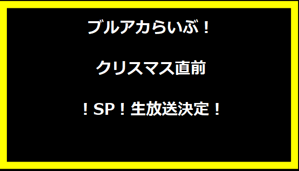 ブルアカらいぶ！クリスマス直前！SP！生放送決定！