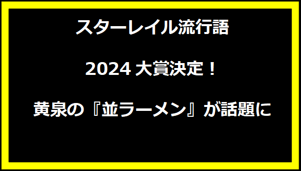 スターレイル流行語2024大賞決定！黄泉の『並ラーメン』が話題に