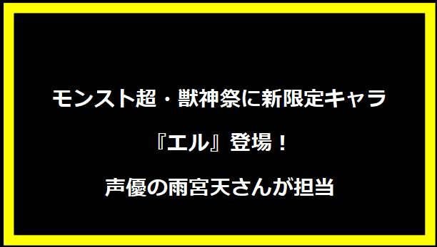 モンスト超・獣神祭に新限定キャラ『エル』登場！声優の雨宮天さんが担当