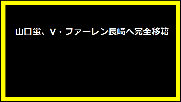 山口蛍、V・ファーレン長崎へ完全移籍