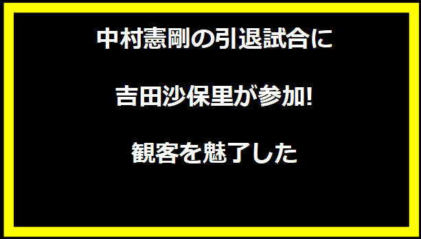 中村憲剛の引退試合に吉田沙保里が参加!観客を魅了した