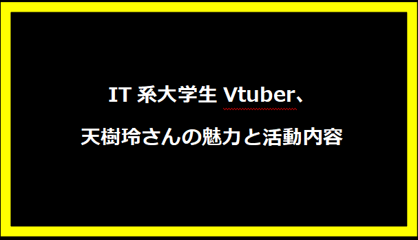 IT系大学生Vtuber、天樹玲さんの魅力と活動内容